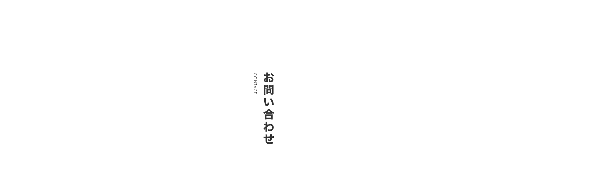 お問い合わせ